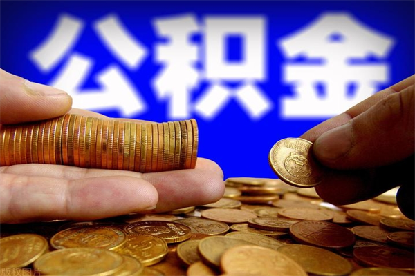 铜仁缺钱想提取公积金怎么办（缺钱可以提取公积金对征信有影响么）
