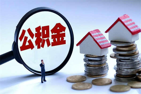 铜仁提取公积金的条件（2021年提取住房公积金的条件）