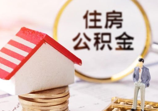 铜仁套公积金的最好办法（如何套住房公积金）