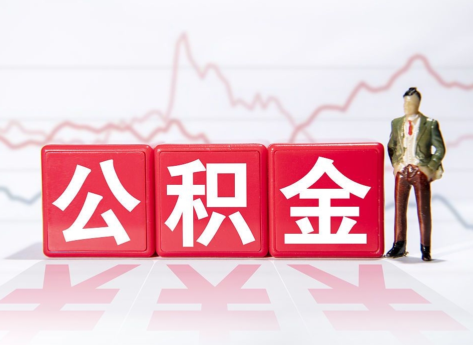 铜仁公积金提取中介（提取公积金中介费用是多少）