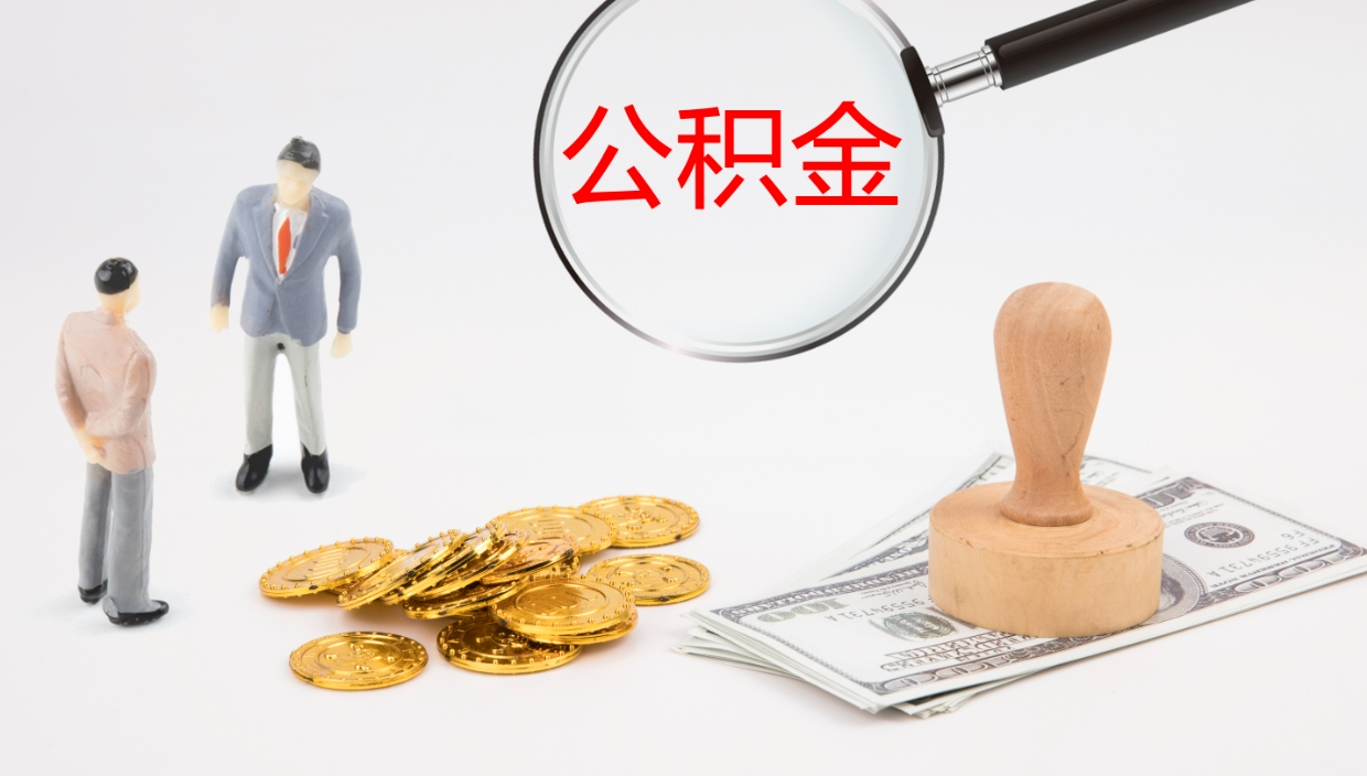 铜仁公积金急用钱怎么提取（公积金急用,如何提取）